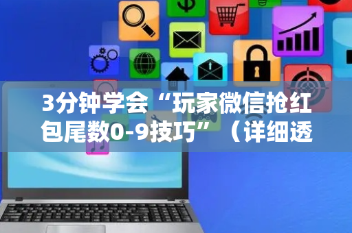 3分钟学会“玩家微信抢红包尾数0-9技巧”（详细透视教程）-哔哩哔哩
