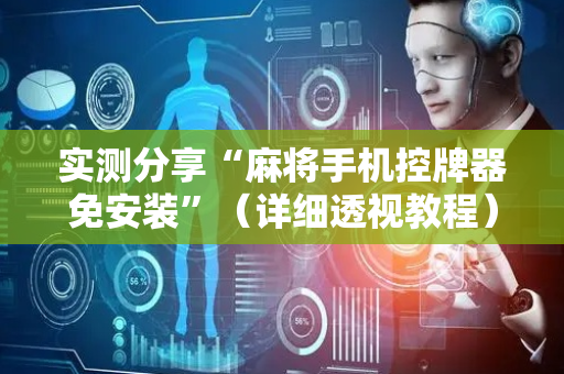 实测分享“麻将手机控牌器免安装”（详细透视教程）-哔哩哔哩