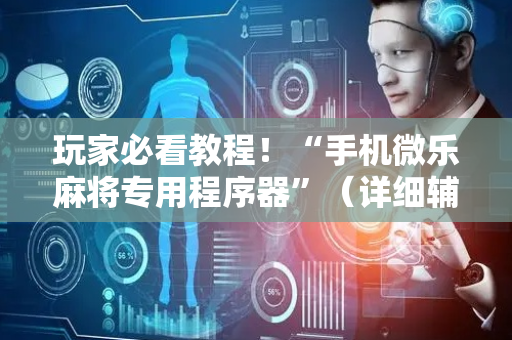 玩家必看教程！“手机微乐麻将专用程序器”（详细辅助教程）-哔哩哔哩