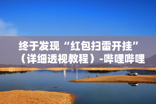 终于发现“红包扫雷开挂”（详细透视教程）-哔哩哔哩