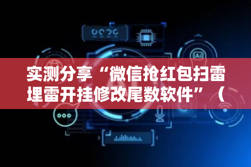 实测分享“微信抢红包扫雷埋雷开挂修改尾数软件”（详细透视教程）-哔哩哔哩