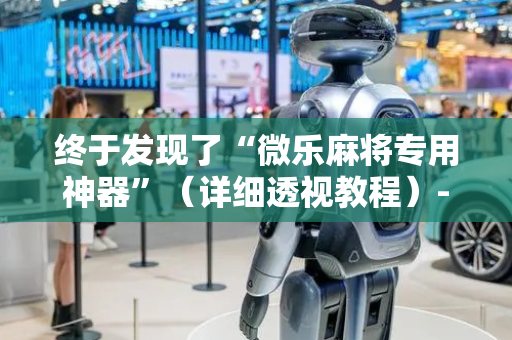终于发现了“微乐麻将专用神器”（详细透视教程）-哔哩哔哩