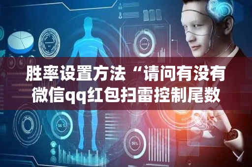 胜率设置方法“请问有没有微信qq红包扫雷控制尾数作弊器外挂”（详细透视教程）-哔哩哔哩
