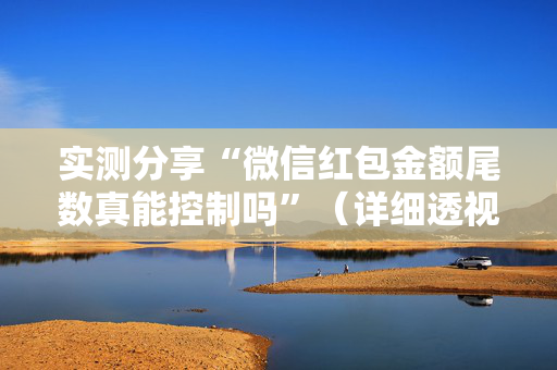 实测分享“微信红包金额尾数真能控制吗”（详细透视教程）-哔哩哔哩