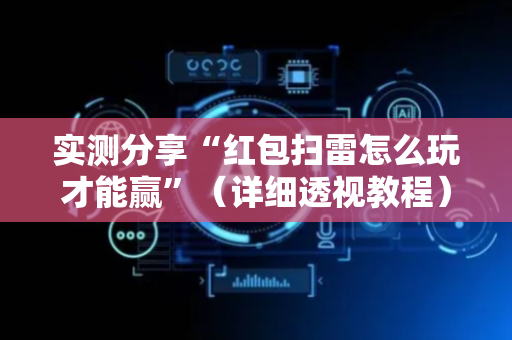 实测分享“红包扫雷怎么玩才能赢”（详细透视教程）-哔哩哔哩