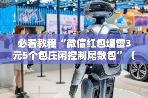 必看教程“微信红包埋雷3元5个包庄闲控制尾数包”（详细透视教程）-哔哩哔哩