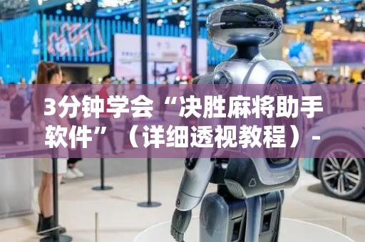 3分钟学会“决胜麻将助手软件”（详细透视教程）-哔哩哔哩