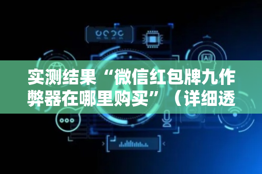 实测结果“微信红包牌九作弊器在哪里购买”（详细透视教程）-哔哩哔哩