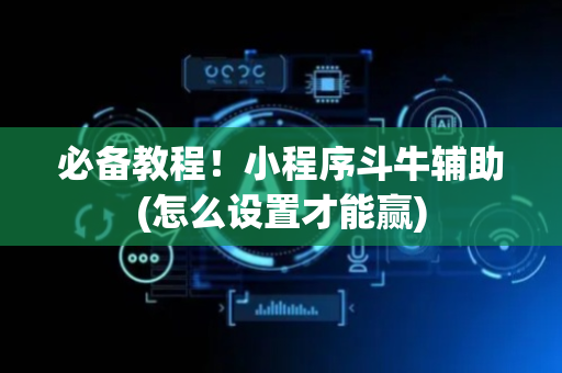 必备教程！小程序斗牛辅助(怎么设置才能赢)