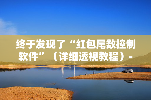 终于发现了“红包尾数控制软件”（详细透视教程）-哔哩哔哩