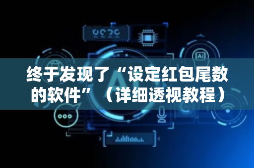 终于发现了“设定红包尾数的软件”（详细透视教程）-哔哩哔哩