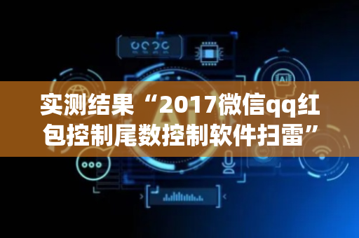 实测结果“2017微信qq红包控制尾数控制软件扫雷”（详细透视教程）-哔哩哔哩