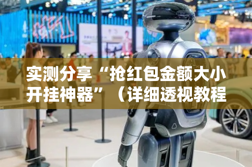实测分享“抢红包金额大小开挂神器”（详细透视教程）-哔哩哔哩