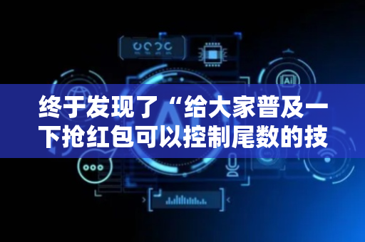 终于发现了“给大家普及一下抢红包可以控制尾数的技巧”（详细透视教程）-哔哩哔哩