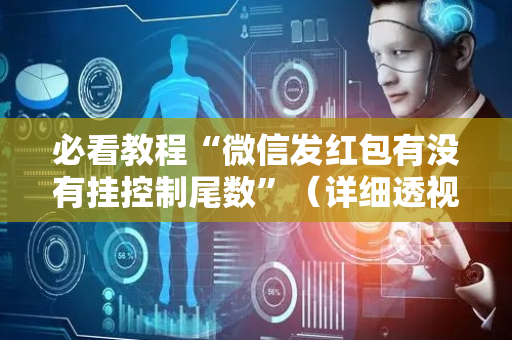 必看教程“微信发红包有没有挂控制尾数”（详细透视教程）-哔哩哔哩