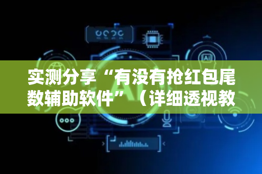 实测分享“有没有抢红包尾数辅助软件”（详细透视教程）-哔哩哔哩