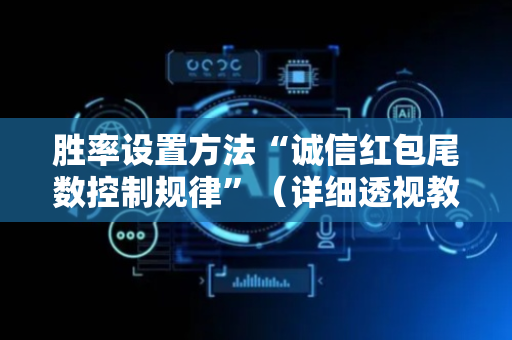 胜率设置方法“诚信红包尾数控制规律”（详细透视教程）-哔哩哔哩