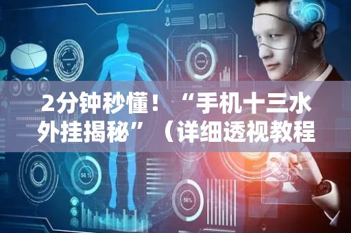 2分钟秒懂！“手机十三水外挂揭秘”（详细透视教程）-哔哩哔哩