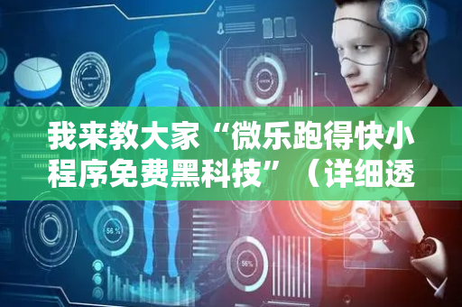 我来教大家“微乐跑得快小程序免费黑科技”（详细透视教程）-哔哩哔哩