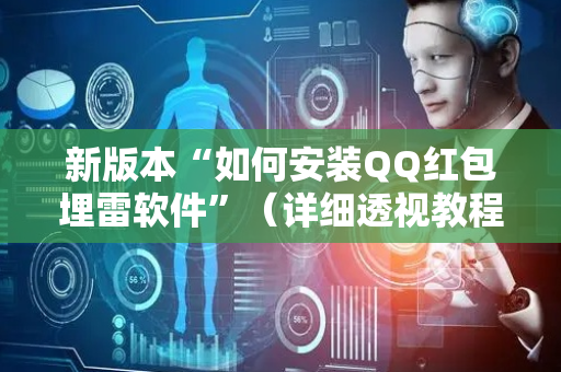 新版本“如何安装QQ红包埋雷软件”（详细透视教程）-哔哩哔哩