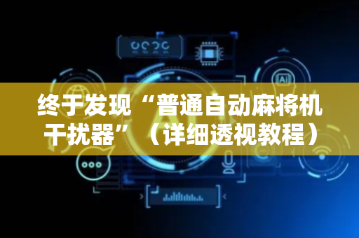 终于发现“普通自动麻将机干扰器”（详细透视教程）-哔哩哔哩