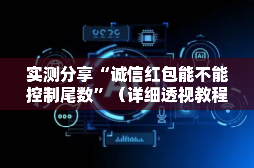 实测分享“诚信红包能不能控制尾数”（详细透视教程）-哔哩哔哩