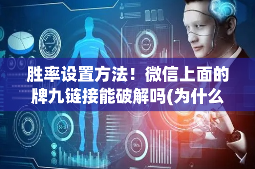 胜率设置方法！微信上面的牌九链接能破解吗(为什么牌一直很差)