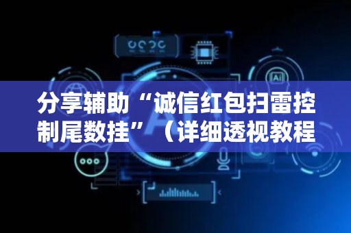 分享辅助“诚信红包扫雷控制尾数挂”（详细透视教程）-哔哩哔哩