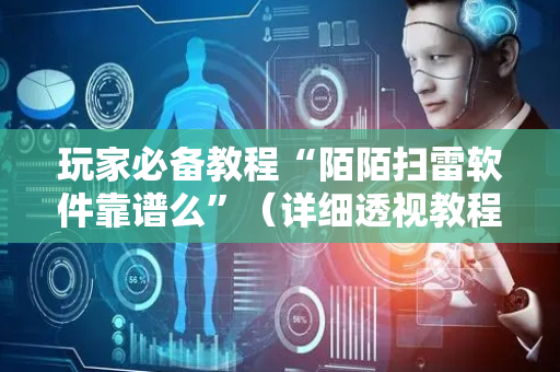 玩家必备教程“陌陌扫雷软件靠谱么”（详细透视教程）-哔哩哔哩