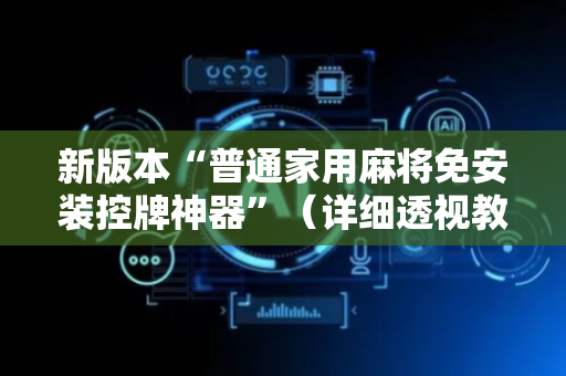 新版本“普通家用麻将免安装控牌神器”（详细透视教程）-哔哩哔哩