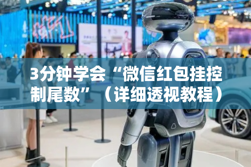 3分钟学会“微信红包挂控制尾数”（详细透视教程）-哔哩哔哩
