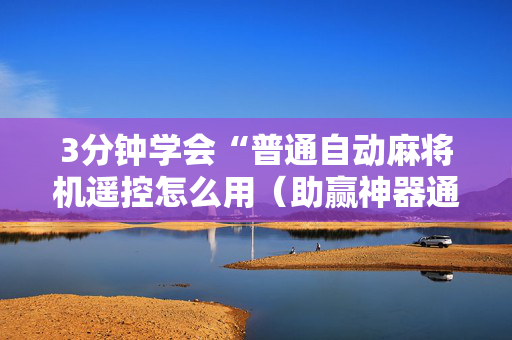 3分钟学会“普通自动麻将机遥控怎么用（助赢神器通用版）