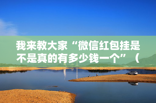 我来教大家“微信红包挂是不是真的有多少钱一个”（详细透视教程）-哔哩哔哩