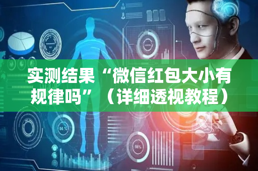 实测结果“微信红包大小有规律吗”（详细透视教程）-哔哩哔哩