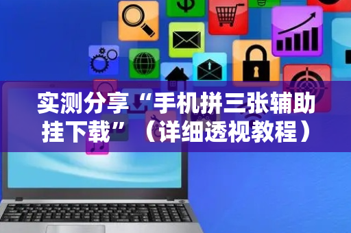 实测分享“手机拼三张辅助挂下载”（详细透视教程）-哔哩哔哩