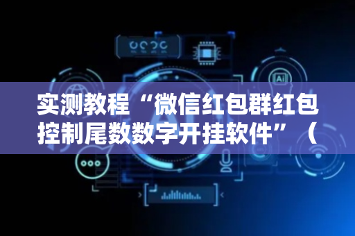 实测教程“微信红包群红包控制尾数数字开挂软件”（详细透视教程）-哔哩哔哩