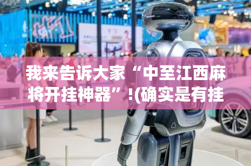 我来告诉大家“中至江西麻将开挂神器”!(确实是有挂)-抖音