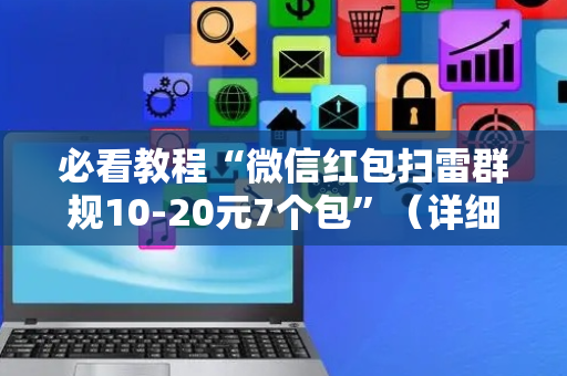 必看教程“微信红包扫雷群规10-20元7个包”（详细透视教程）-哔哩哔哩