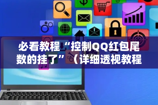 必看教程“控制QQ红包尾数的挂了”（详细透视教程）-哔哩哔哩