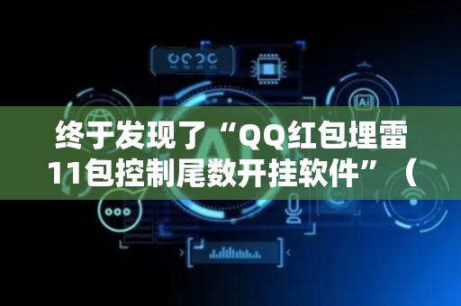 终于发现了“QQ红包埋雷11包控制尾数开挂软件”（详细透视教程）-哔哩哔哩