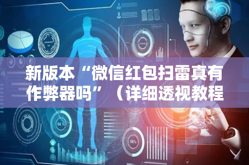 新版本“微信红包扫雷真有作弊器吗”（详细透视教程）-哔哩哔哩