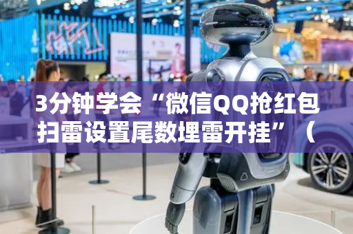 3分钟学会“微信QQ抢红包扫雷设置尾数埋雷开挂”（详细透视教程）-哔哩哔哩