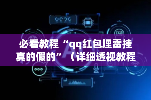必看教程“qq红包埋雷挂真的假的”（详细透视教程）-哔哩哔哩