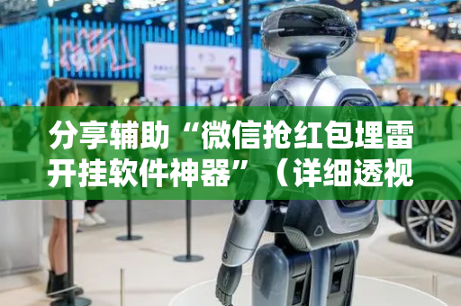 分享辅助“微信抢红包埋雷开挂软件神器”（详细透视教程）-哔哩哔哩