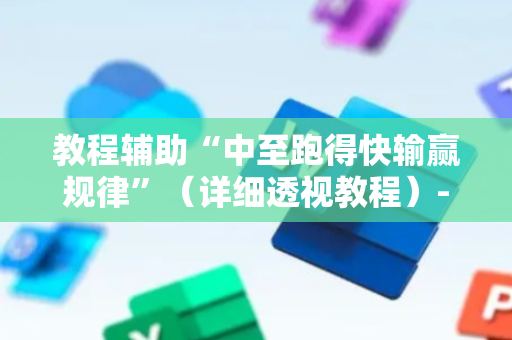 教程辅助“中至跑得快输赢规律”（详细透视教程）-哔哩哔哩
