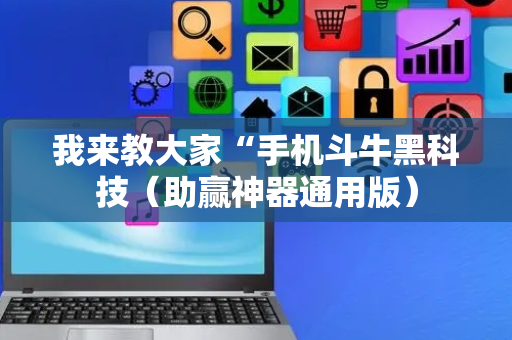 我来教大家“手机斗牛黑科技（助赢神器通用版）