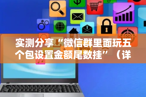 实测分享“微信群里面玩五个包设置金额尾数挂”（详细透视教程）-哔哩哔哩