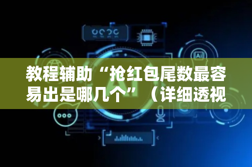 教程辅助“抢红包尾数最容易出是哪几个”（详细透视教程）-哔哩哔哩