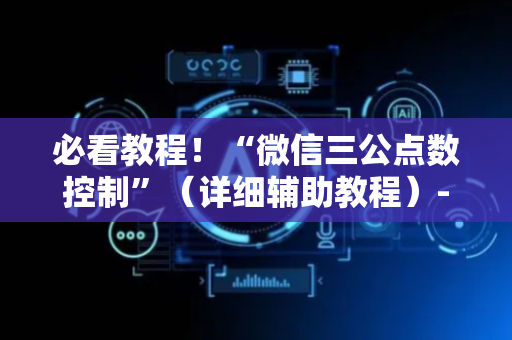 必看教程！“微信三公点数控制”（详细辅助教程）-哔哩哔哩
