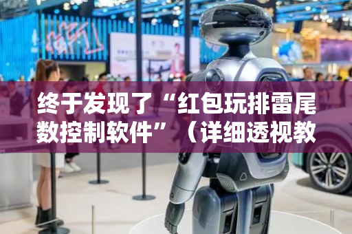 终于发现了“红包玩排雷尾数控制软件”（详细透视教程）-哔哩哔哩